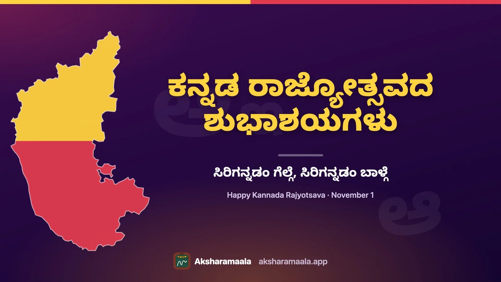 ಕನ್ನಡ ರಾಜ್ಯೋತ್ಸವದ ಶುಭಾಶಯಗಳು — the Karnataka map in the state flag's yellow and red beside the Kannada Rajyotsava greeting